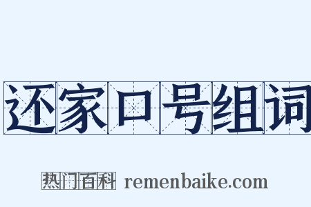 还家口号组词是什么意思的图片
